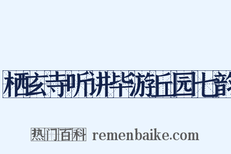 栖玄寺听讲毕游丘园七韵是什么意思的图片